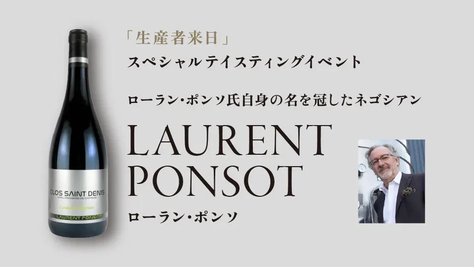 【来日イベント】LAURENT PONSOT