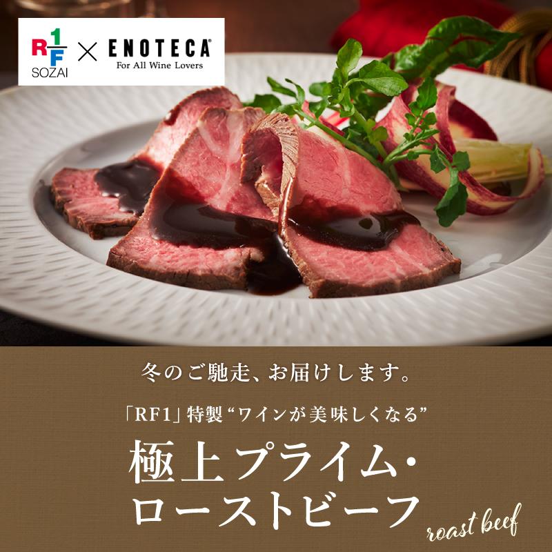 【出荷日限定・完全受注販売】RF1特製 「極上プライム・ローストビーフ」