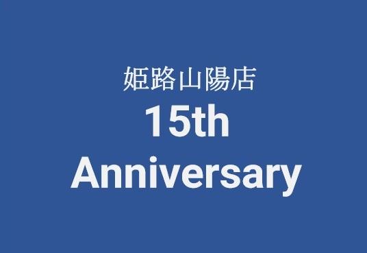 姫路山陽店15周年！アニバーサリーテイスティングのお知らせ♪