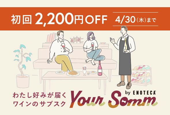 専属ソムリエに任せたような わたし好みが届くワインのサブスク