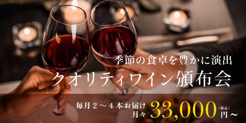 クオリティワイン頒布会