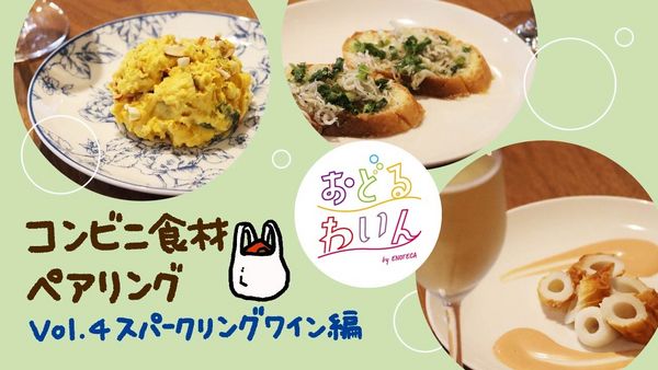 お手頃ワインとコンビニ食材で楽しい！ スパークリングワインで楽しみたいおすすめペアリング