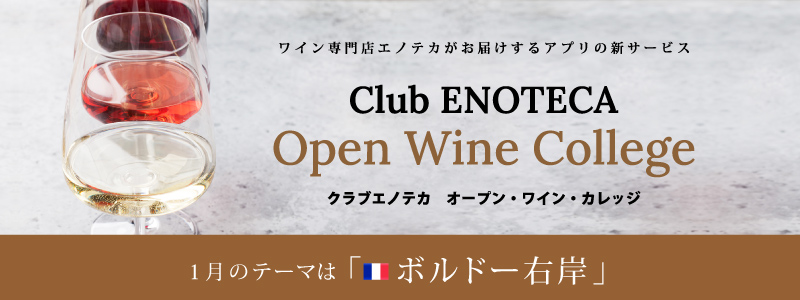 クラブ・エノテカ　オープン・ワイン・カレッジ