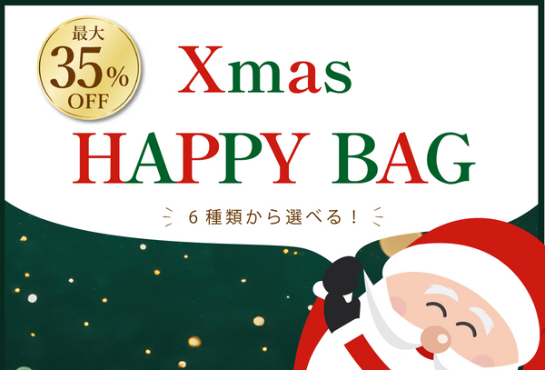 2024年 クリスマス ハッピーバッグ