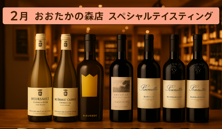 ◆おおたかの森店　2月テイスティング◆