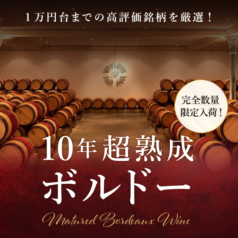 1万円台までの高評価銘柄を厳選！10年超熟成ボルドー | エノテカ