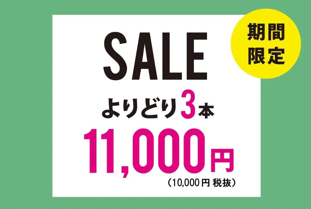 よりどり3本11,000円セール開催します！【6月12日(木)～6月23日(月)まで】