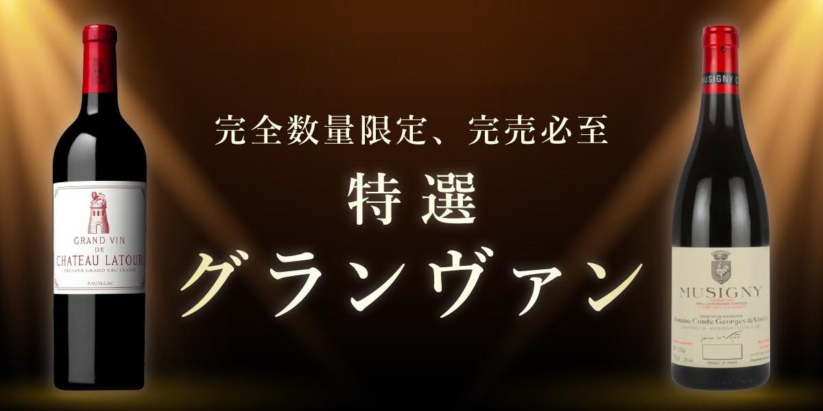 エノテカ・オンライン26周年 特選グランヴァン＆稀少ワインセット