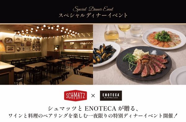 「シュマッツ」とエノテカが贈る、ワインと料理のペアリングを楽しむ一夜限りのスペシャルディナーイベント開催！