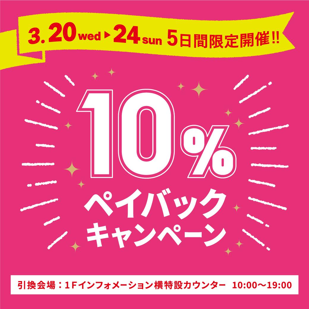 大好評！博多リバレインモール10％ペイバックキャンペーン | エノテカ - ワイン通販