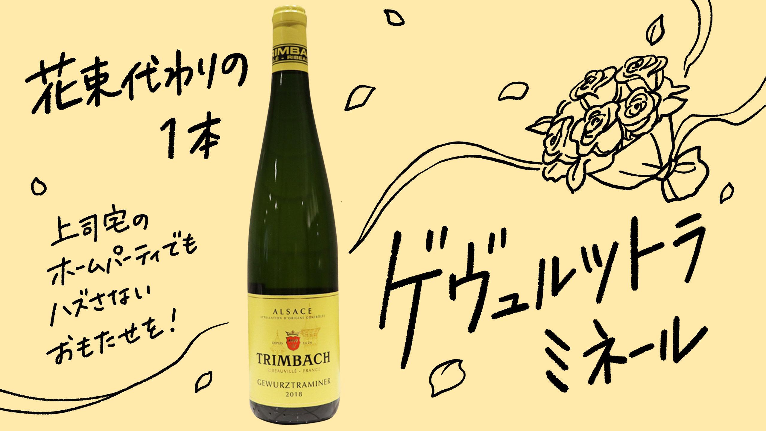 いつもの週末が、もっと華やぐ！シーン別おすすめワイン4選【大切な人