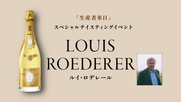生産者来日イベント「LOUIS ROEDERER」