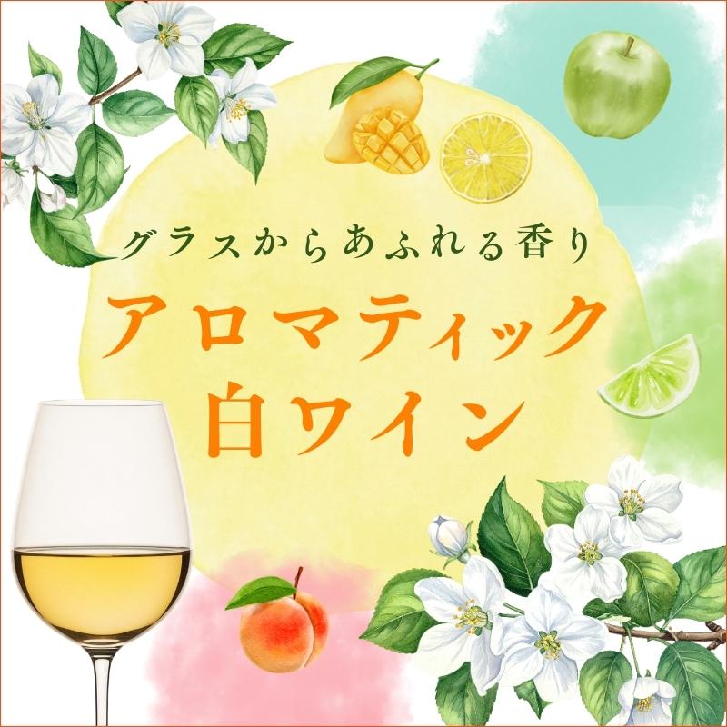 アロマティック白ワイン