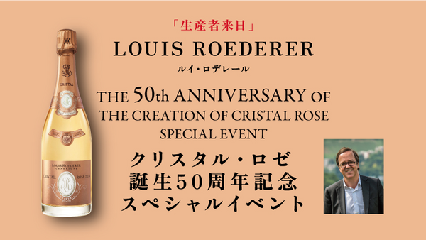 生産者来日イベント「LOUIS ROEDERER CRISTAL ROSE 誕生50周年スペシャルテイスティング」