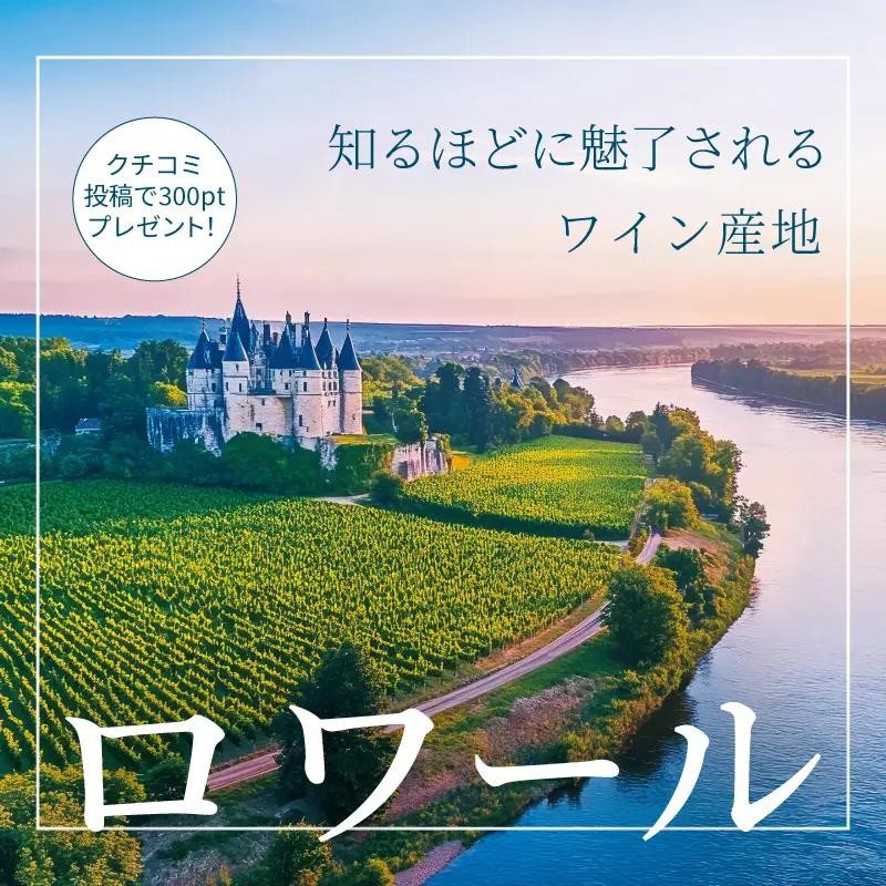 ロワールワインキャンペーン