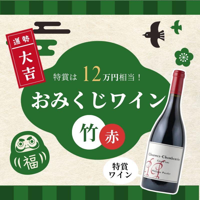 【ご好評につき完売しました】特賞は12万円相当！おみくじワイン 竹 赤