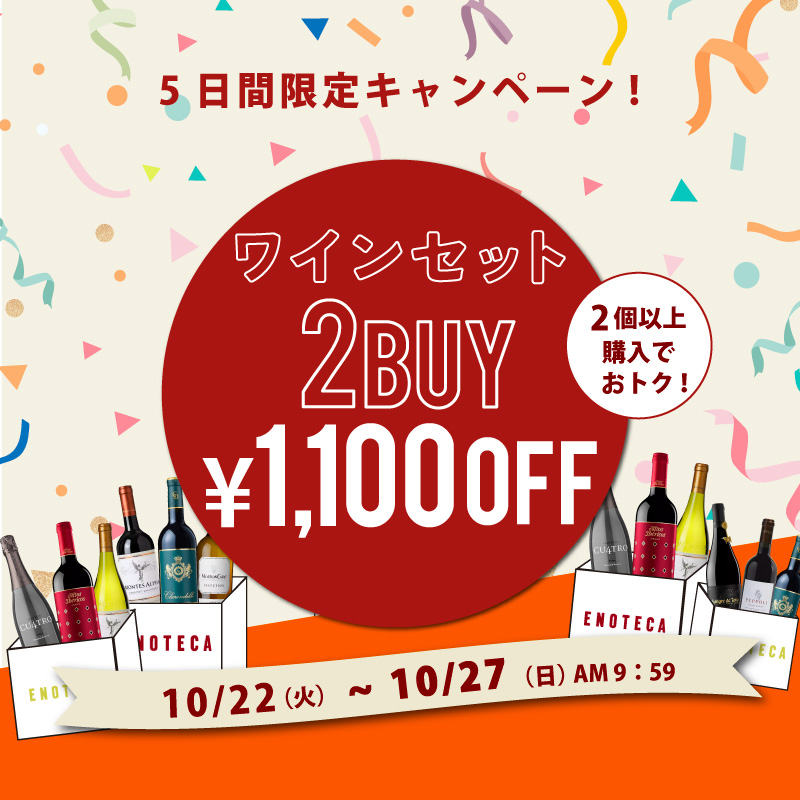 5日間限定！ワインセット2BUY1,100円OFFキャンペーン