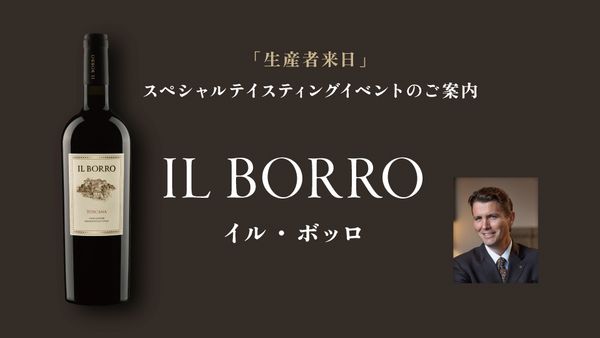 生産者来日イベント「IL BORRO」