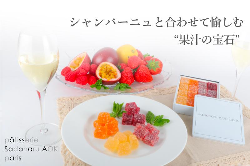 サダハル・アオキ特製「パート・ド・フリュイ」限定アソート | エノテカ - ワイン通販 サダハル・アオキ特製「パート・ド・フリュイ」限定アソート | エノテカ - ワイン通販