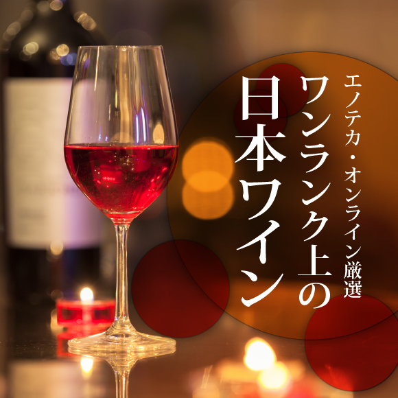 ワンランク上の日本ワイン