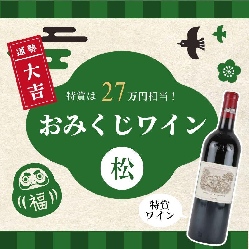 【ご好評につき完売しました】特賞は27万円相当！おみくじワイン 松