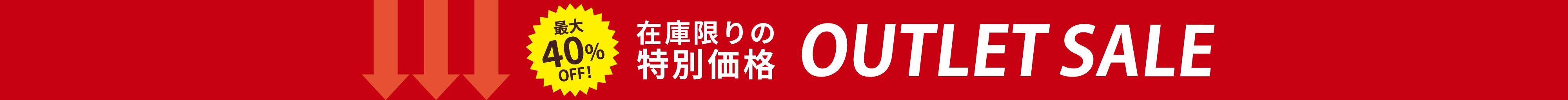 アウトレットセール
