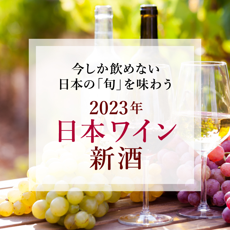 2023年日本ワイン新酒