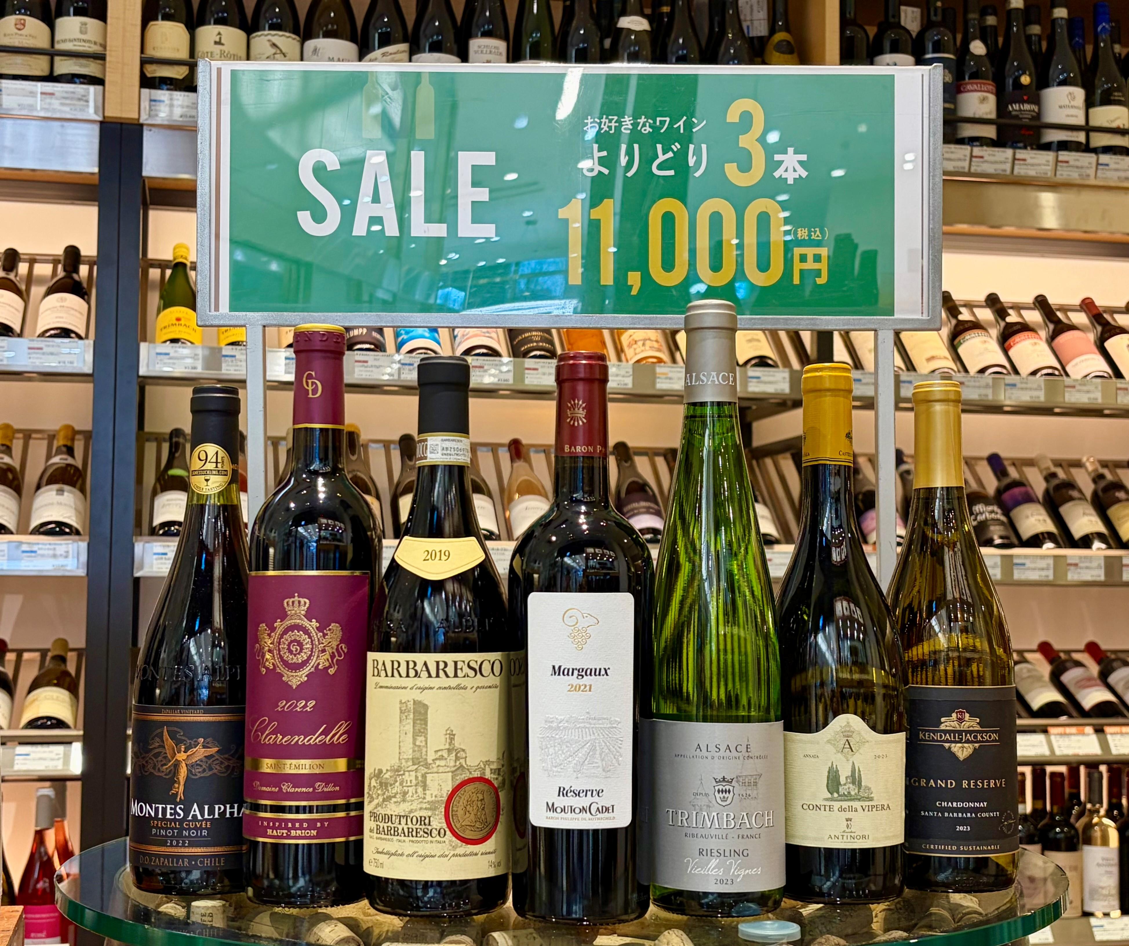 最大7,700円お得！よりどり3本11,000円セール開催中！