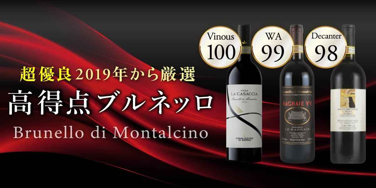 高得点ブルネッロ・ディ・モンタルチーノ | エノテカ - ワイン通販