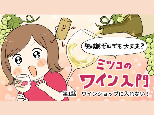 【ミツコのワイン入門】第1話：ワインショップに入れない！