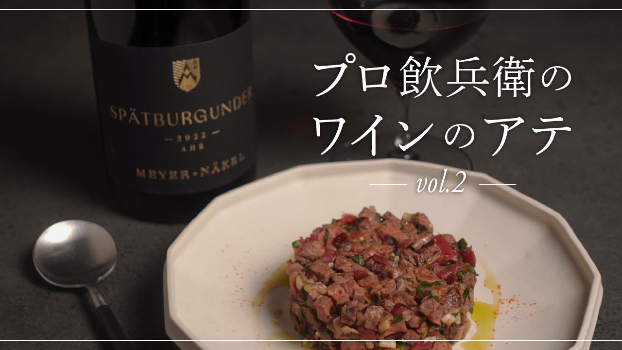 プロ飲兵衛のワインのアテ