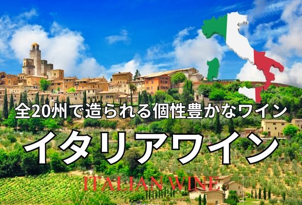 イタリアワイン - 全20州で造られる個性豊かなワイン