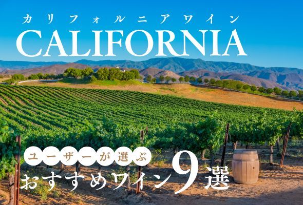 【2025年】おすすめカリフォルニアワイン9選【290銘柄から厳選】