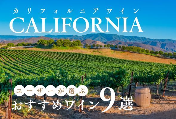 【2024年】おすすめカリフォルニアワイン9選【290銘柄から厳選】