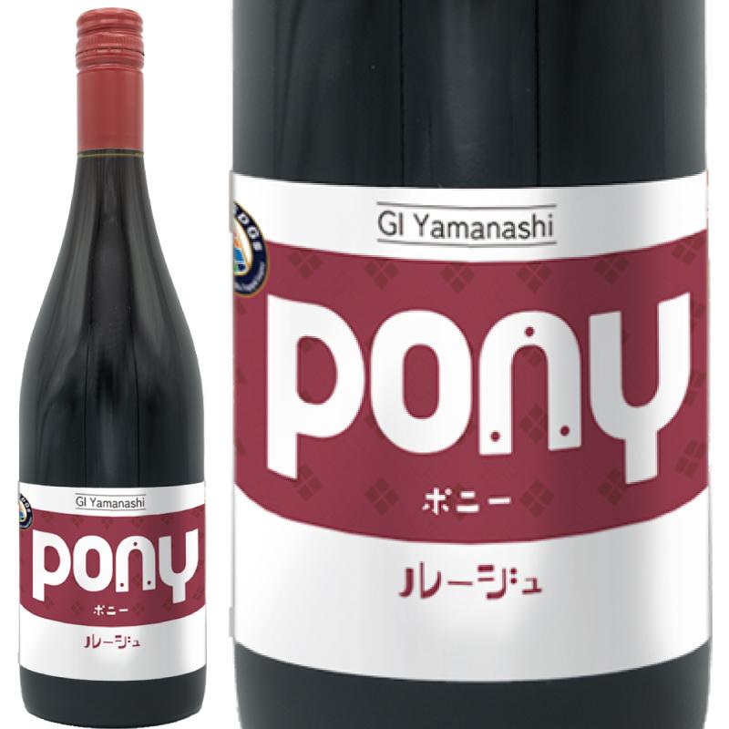 PONY ルージュ