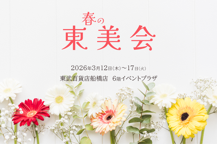 <事前ご予約承り中！> 春の東美会 <限定販売セット>