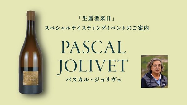 生産者来日イベント「PASCAL JOLIVET」