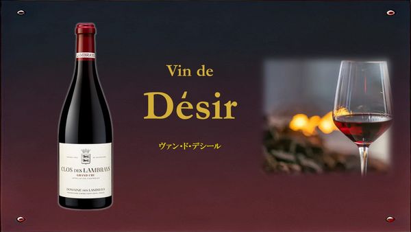 Vin de Desir 「ヴァン・ド・デシール」
