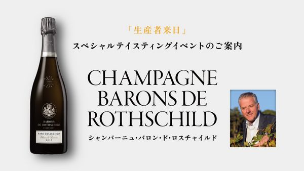 生産者来日イベント「CHAMPAGNE BARONS DE ROTHSCHILD」