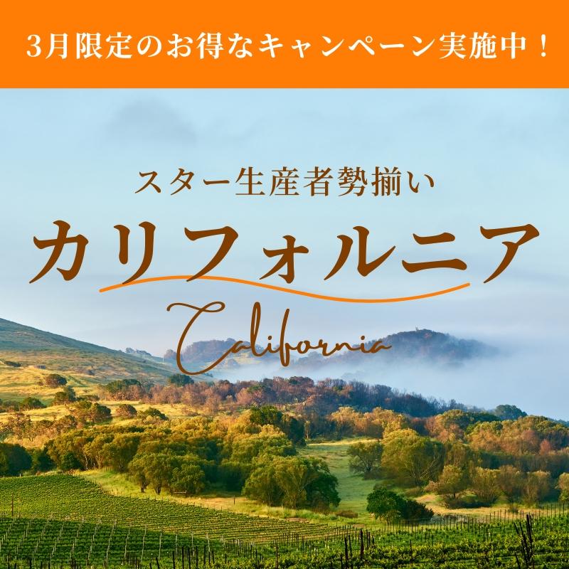 カリフォルニアワインキャンペーン