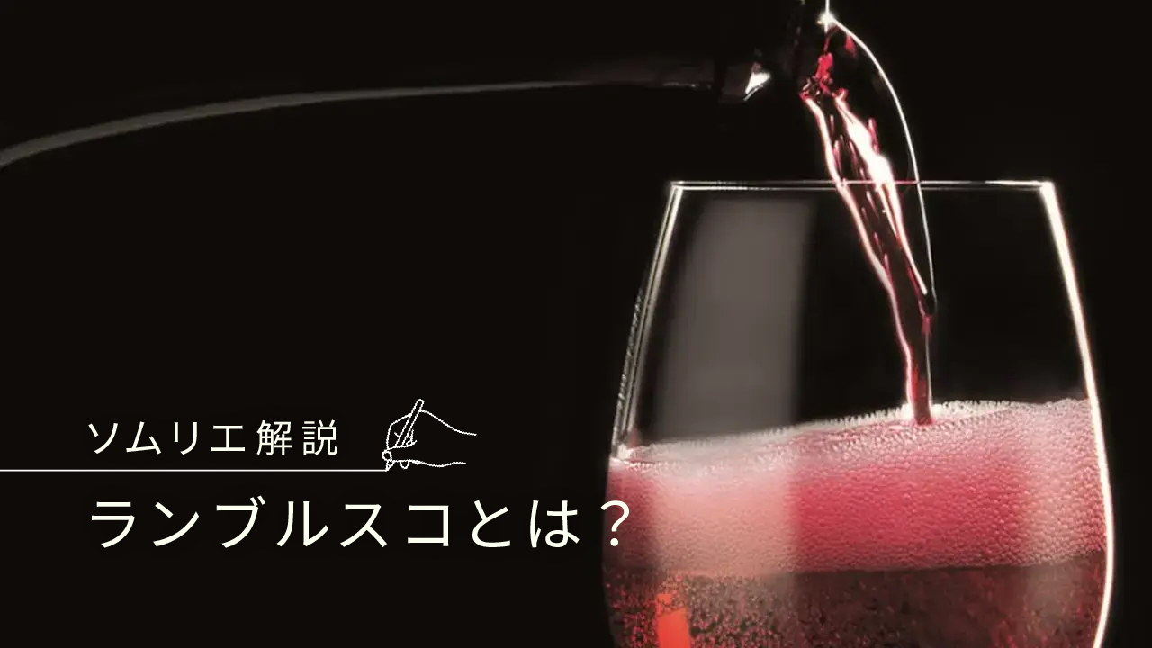 ランブルスコ　画像