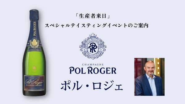 生産者来日イベント「ポル・ロジェ」