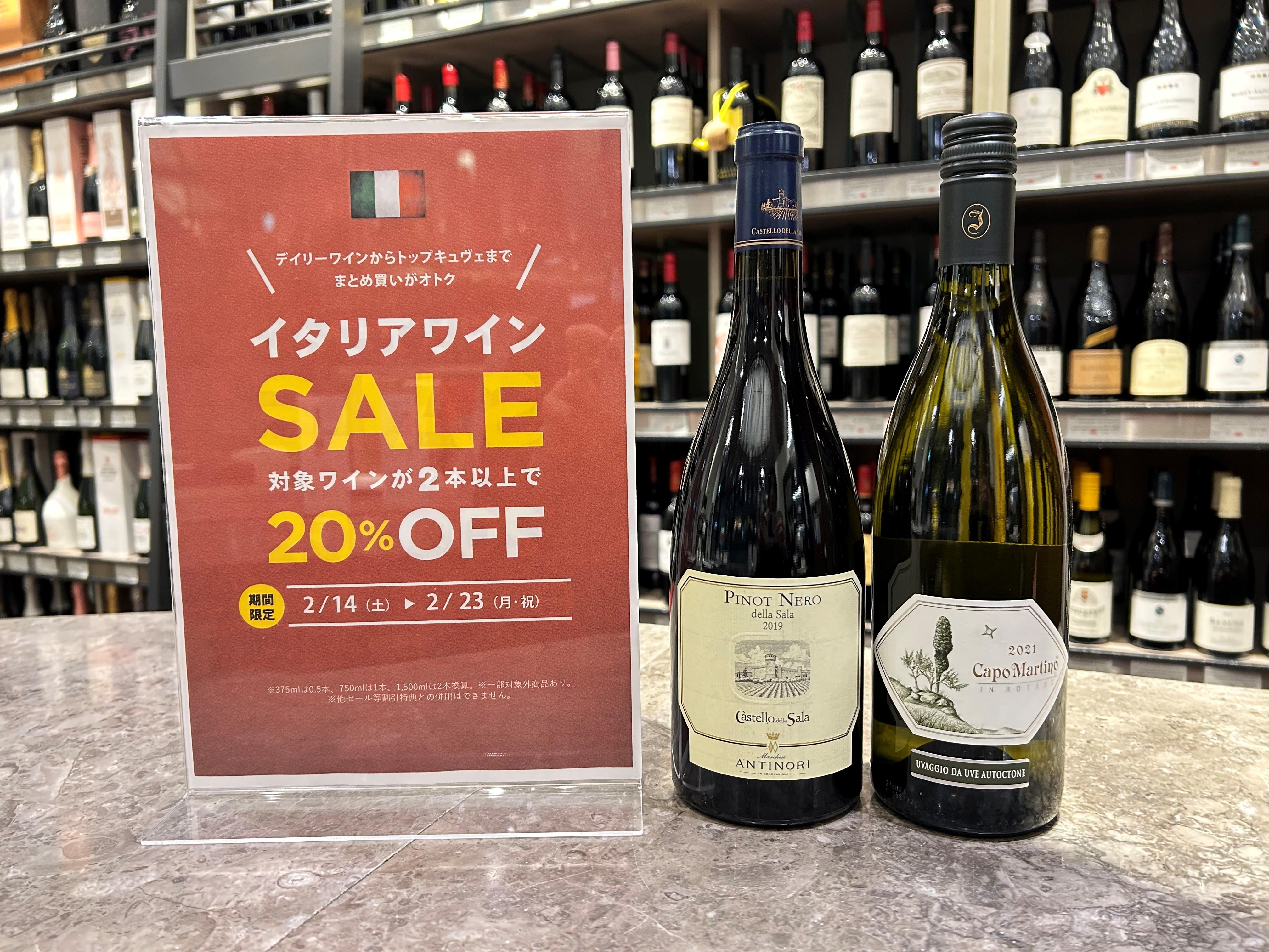 【2/14(土)～2/23(月・祝)】イタリアワインセール開催！