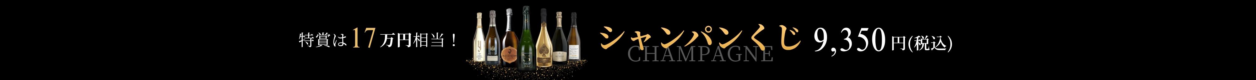 シャンパンくじ