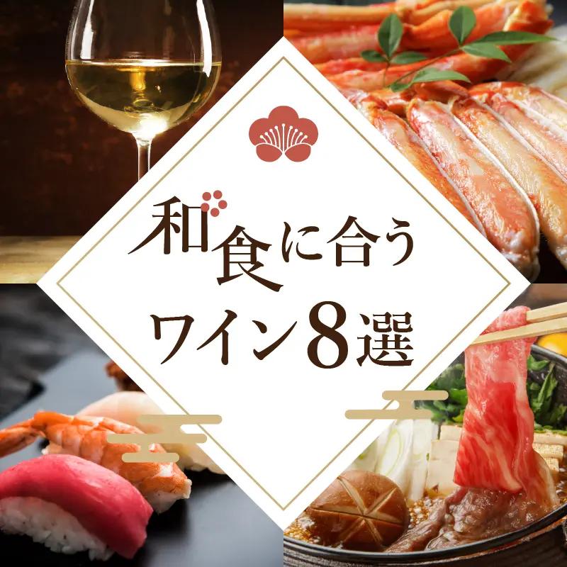 和食に合うワイン8選