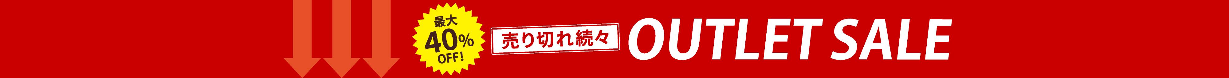 【売り切れ続々】アウトレットセール