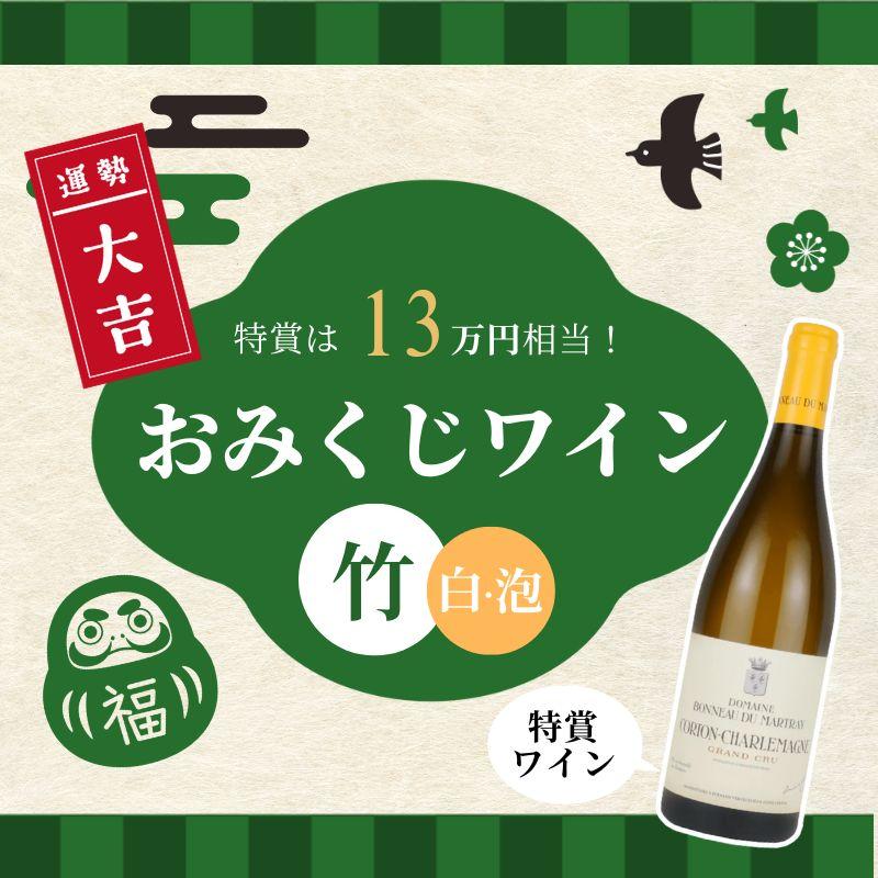 特賞は13万円相当！おみくじワイン 竹 白・泡