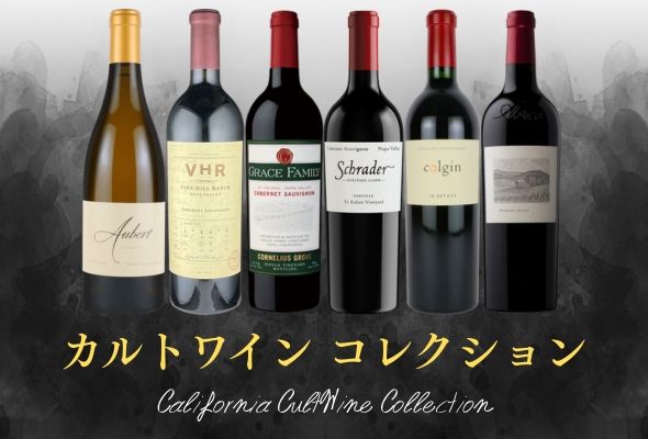 カリフォルニア カルトワイン コレクション