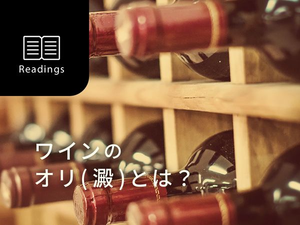 【ソムリエ監修】ワインのオリ（澱）とは？