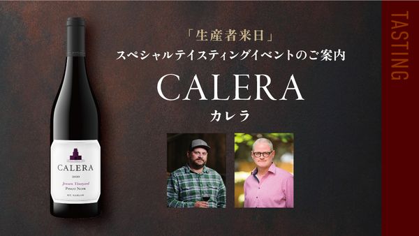 生産者来日イベント「カレラ」